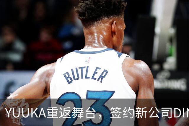 YUUKA重返舞台，签约新公司DINO引发热议